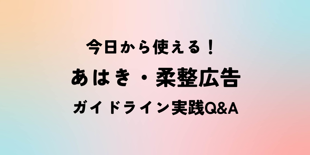 今日から使える！ あはき・柔整広告ガイドライン実践Q&A｜薬機法ライティング