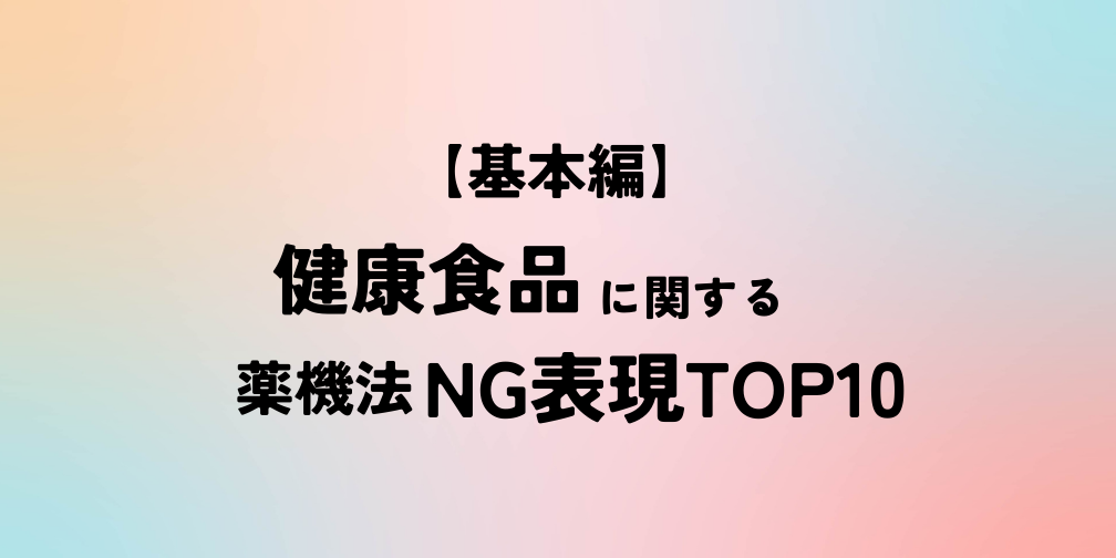 【基本編】健康食品に関する薬機法NG表現TOP10｜薬機法ライティング